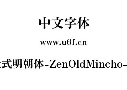 Zen老式明朝体-ZenOldMincho-Black.ttf下载