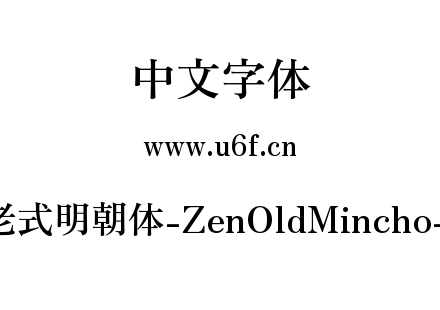 Zen老式明朝体-ZenOldMincho-Bold.ttf下载