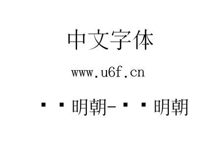 东风明朝-东风明朝.ttf下载
