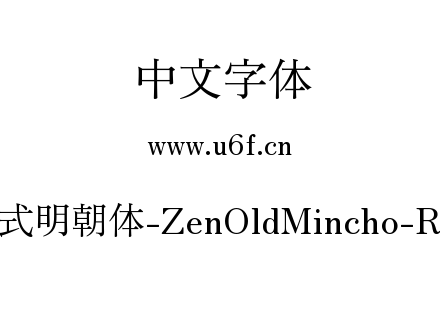 Zen老式明朝体-ZenOldMincho-Regular.ttf下载