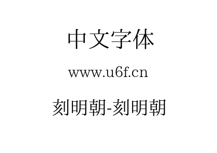 刻明朝-刻明朝.ttf下载