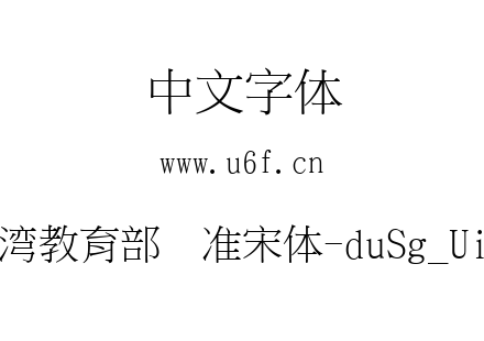 台湾教育部标准宋体-duSg_Uicd.ttf下载
