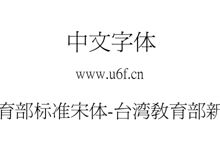 台湾教育部标准宋体-台湾教育部新细明体.ttf下载