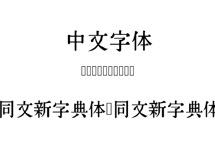 同文新字典体-同文新字典体.ttf下载