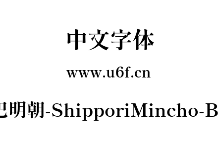 尾巴明朝-ShipporiMincho-Bold.ttf下载
