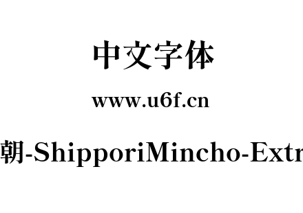 尾巴明朝-ShipporiMincho-ExtraBold.ttf下载