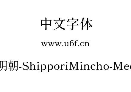 尾巴明朝-ShipporiMincho-Medium.ttf下载