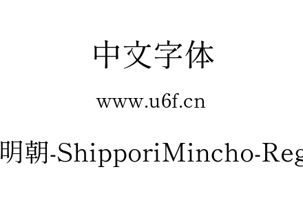尾巴明朝-ShipporiMincho-Regular.ttf下载