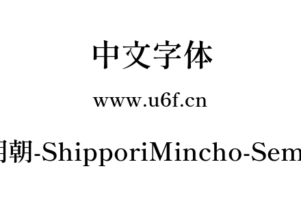 尾巴明朝-ShipporiMincho-SemiBold.ttf下载