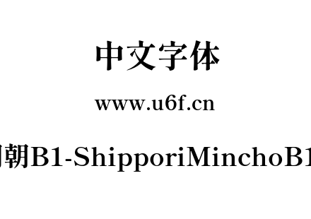 尾巴明朝B1-ShipporiMinchoB1-Bold.ttf下载