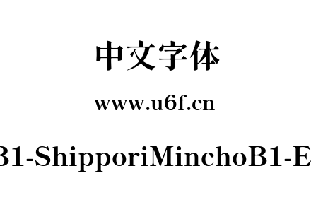 尾巴明朝B1-ShipporiMinchoB1-ExtraBold.ttf下载