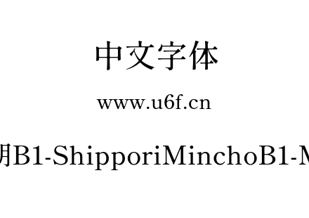 尾巴明朝B1-ShipporiMinchoB1-Medium.ttf下载