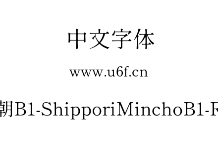 尾巴明朝B1-ShipporiMinchoB1-Regular.ttf下载