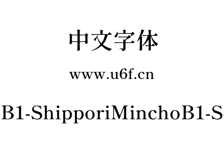尾巴明朝B1-ShipporiMinchoB1-SemiBold.ttf下载