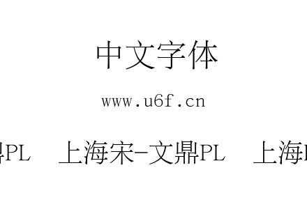 文鼎PL细上海宋-文鼎PL细上海Big5.ttf
