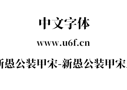 新愚公装甲宋-新愚公装甲宋A.ttf下载