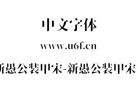 新愚公装甲宋-新愚公装甲宋B.ttf