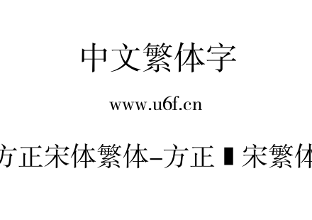 方正宋体繁体-方正书宋繁体.TTF