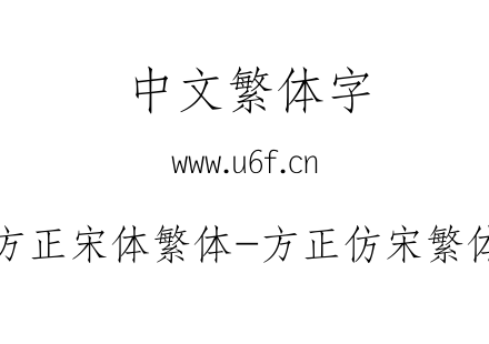 方正宋体繁体-方正仿宋繁体.TTF
