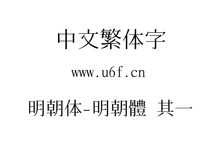 明朝体-明朝體 其一.ttf下载