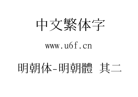 明朝体-明朝體 其二.ttf下载