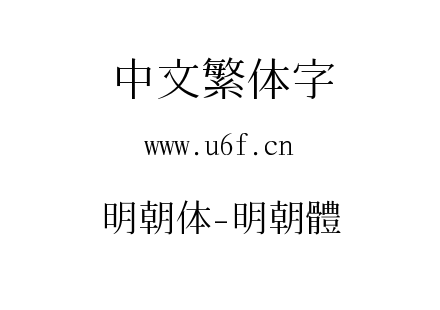 明朝体-明朝體.ttf下载