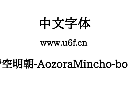 晴空明朝-AozoraMincho-bold.ttf