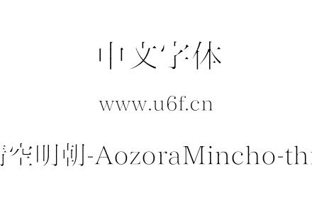 晴空明朝-AozoraMincho-thin.ttf下载