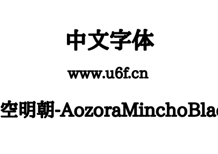晴空明朝-AozoraMinchoBlack.ttf下载