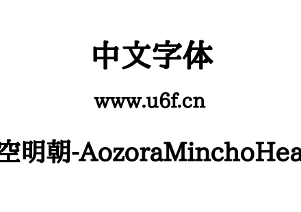 晴空明朝-AozoraMinchoHeavy.ttf下载