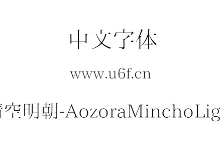 晴空明朝-AozoraMinchoLight.ttf下载