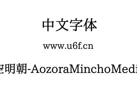 晴空明朝-AozoraMinchoMedium.ttf下载