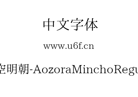 晴空明朝-AozoraMinchoRegular.ttf