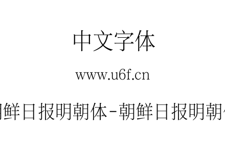 朝鲜日报明朝体-朝鲜日报明朝体.ttf下载