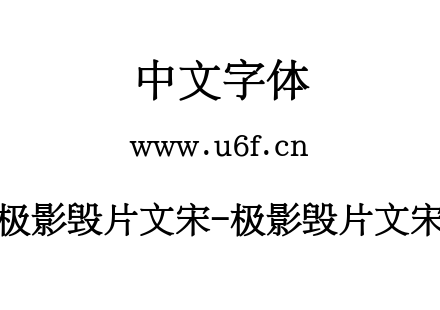 极影毁片文宋-极影毁片文宋.ttf下载