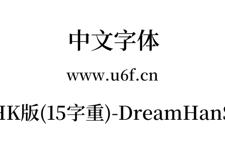 梦源宋体等比HK版(15字重)-DreamHanSerifEHK-E10.ttf下载