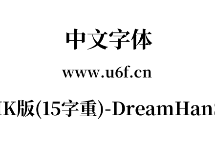 梦源宋体等比HK版(15字重)-DreamHanSerifEHK-E12.ttf下载