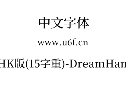梦源宋体等比HK版(15字重)-DreamHanSerifEH