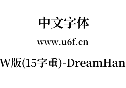 梦源宋体等比TW版(15字重)-DreamHanSerifETW-E11.ttf下载