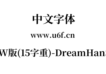 梦源宋体等比TW版(15字重)-DreamHanSerifETW-E12.ttf下载