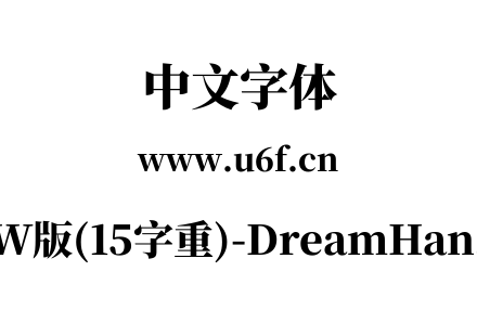 梦源宋体等比TW版(15字重)-DreamHanSerifET