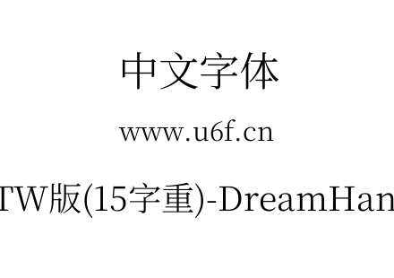 梦源宋体等比TW版(15字重)-DreamHanSerifET