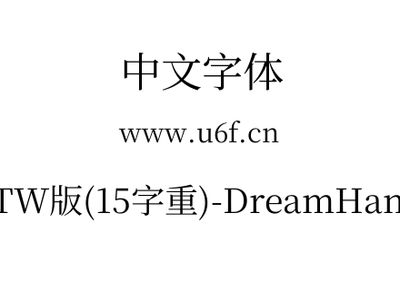 梦源宋体等比TW版(15字重)-DreamHanSerifET