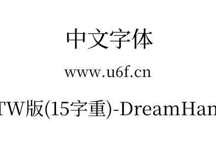 梦源宋体等比TW版(15字重)-DreamHanSerifETW-E7.ttf下载