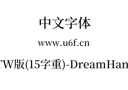 梦源宋体等比TW版(15字重)-DreamHanSerifET