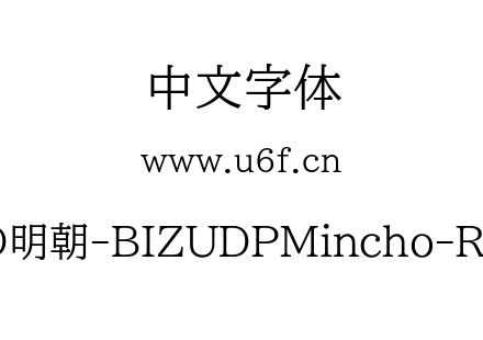 森泽UD明朝-BIZUDPMincho-Regular.ttf下载