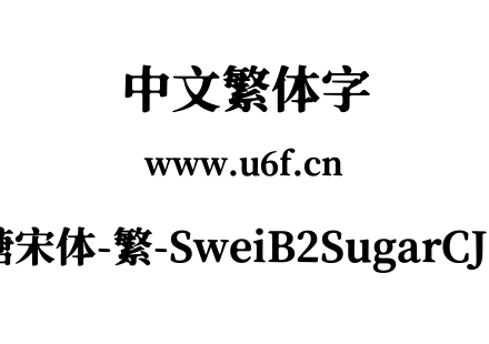 狮尾b2加糖宋体-繁-SweiB2SugarCJKtc-Black