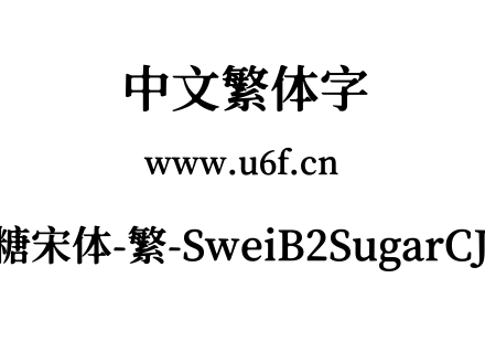 狮尾b2加糖宋体-繁-SweiB2SugarCJKtc-Bold.ttf下载
