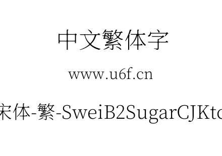狮尾b2加糖宋体-繁-SweiB2SugarCJKtc-ExtraLight.ttf下载