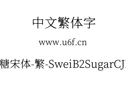 狮尾b2加糖宋体-繁-SweiB2SugarCJKtc-Light